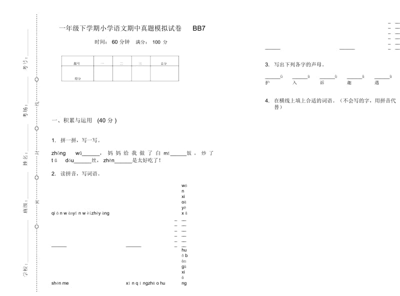 一年级下学期小学语文期中真题模拟试卷BB7.docx_第1页