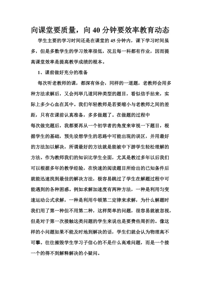 向课堂要质量向40分钟要效率教育动态.doc_第1页