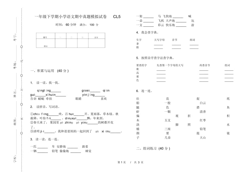 一年级下学期小学语文期中真题模拟试卷CL5.docx_第1页