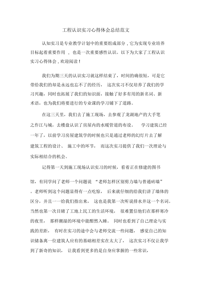 工程认识实习心得体会总结范文.docx_第1页