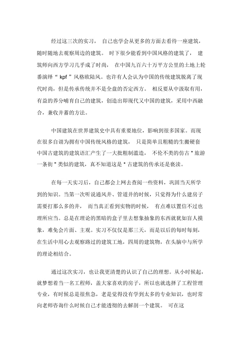 工程认识实习心得体会总结范文.docx_第2页