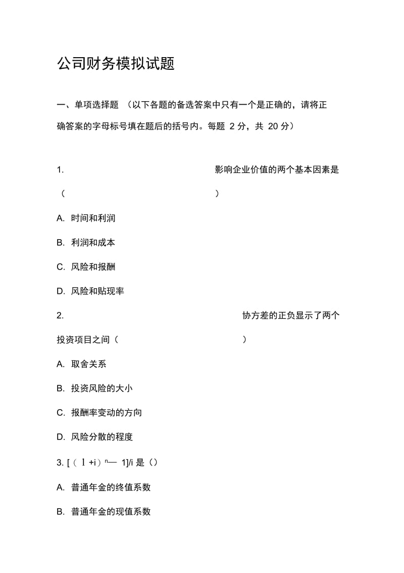 公司金融模拟试题及答案.docx_第1页