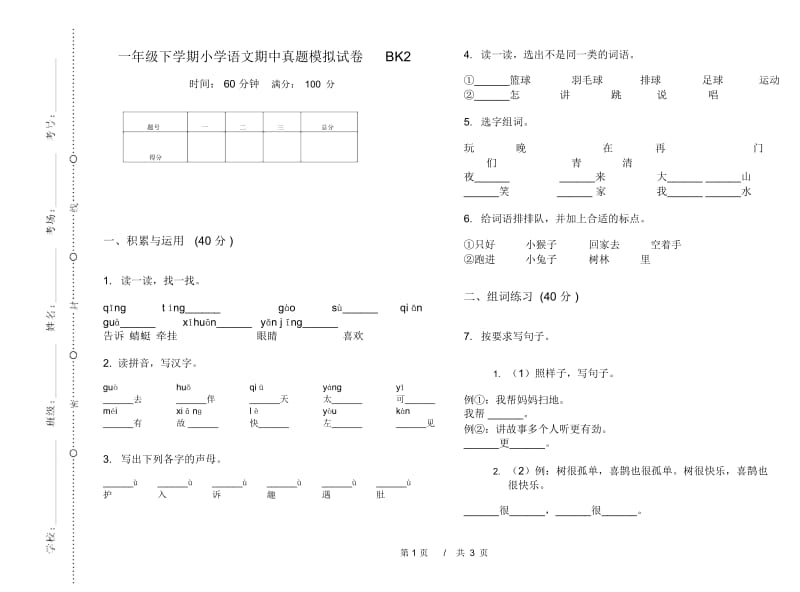 一年级下学期小学语文期中真题模拟试卷BK2.docx_第1页