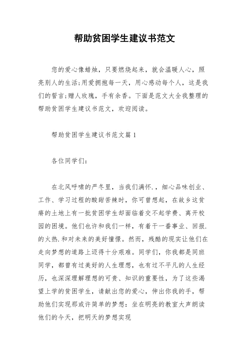 2021年帮助贫困学生建议书范文.docx_第1页