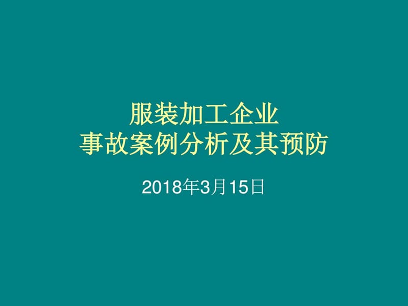 服装企业事故案例分析及其预防课件.ppt_第1页