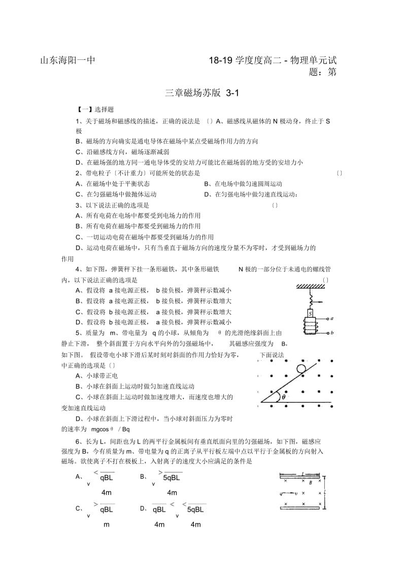 山东海阳一中18-19学度度高二-物理单元试题：第三章磁场苏版3-1.docx_第1页