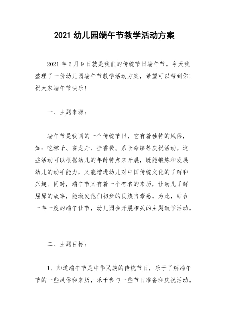 2021年幼儿园端午节教学活动方案.docx_第1页