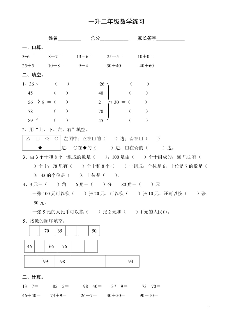 小学一年级数学下册期中试卷.doc_第1页