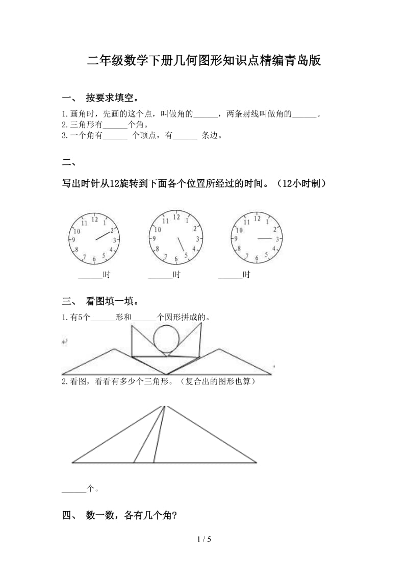 二年级数学下册几何图形知识点精编青岛版.doc_第1页