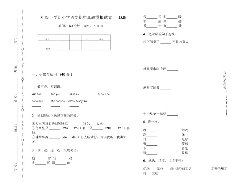 一年级下学期小学语文期中真题模拟试卷DJ8.docx_第1页