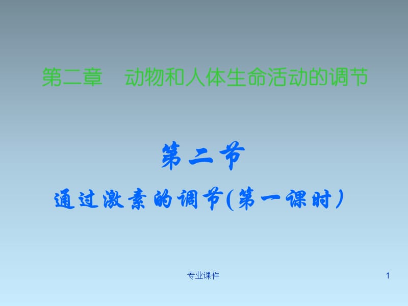 通过激素调节(公开课)[教学课堂].ppt_第1页