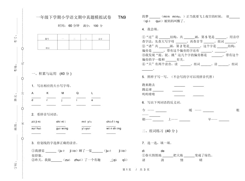 一年级下学期小学语文期中真题模拟试卷TN9.docx_第1页