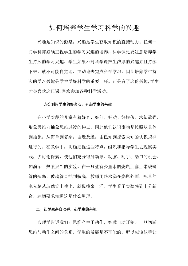 如何培养学生学习科学的兴趣.doc_第1页