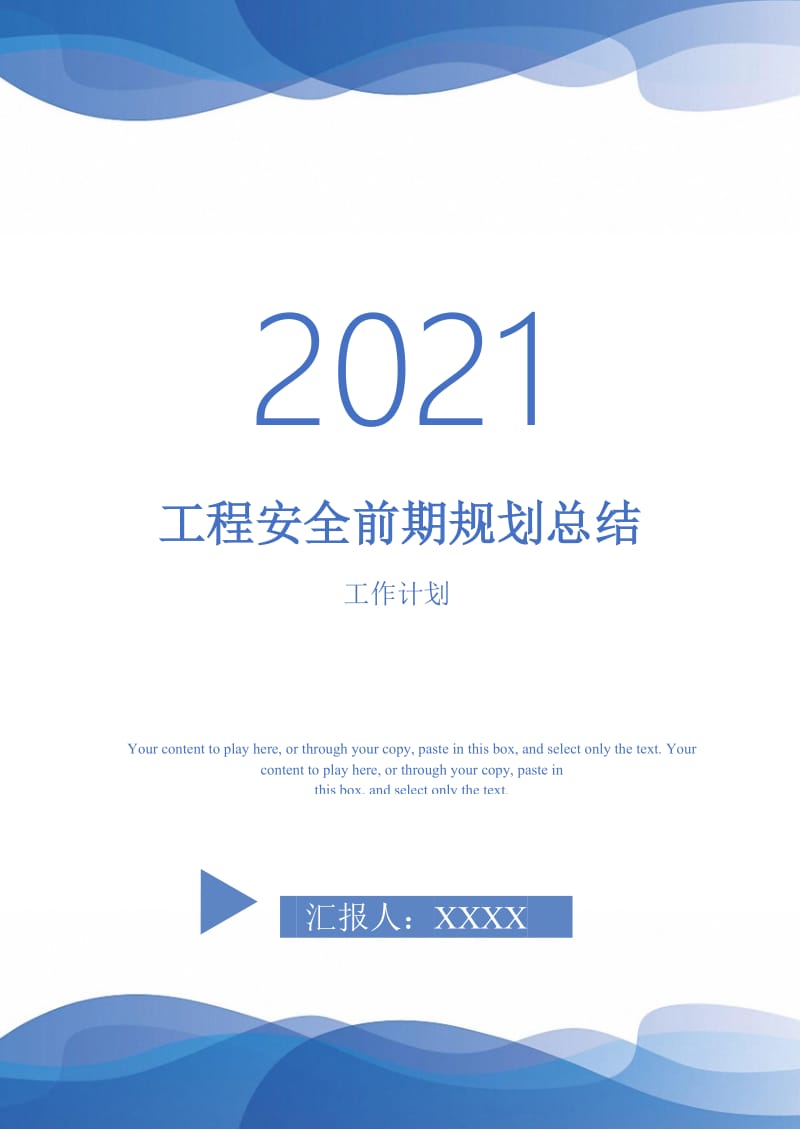 2021年工程安全前期规划总结.doc_第1页