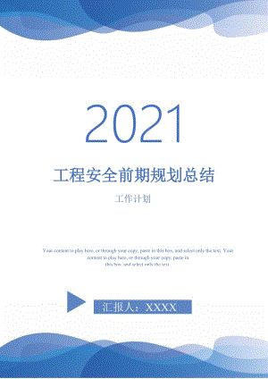 2021年工程安全前期规划总结.doc