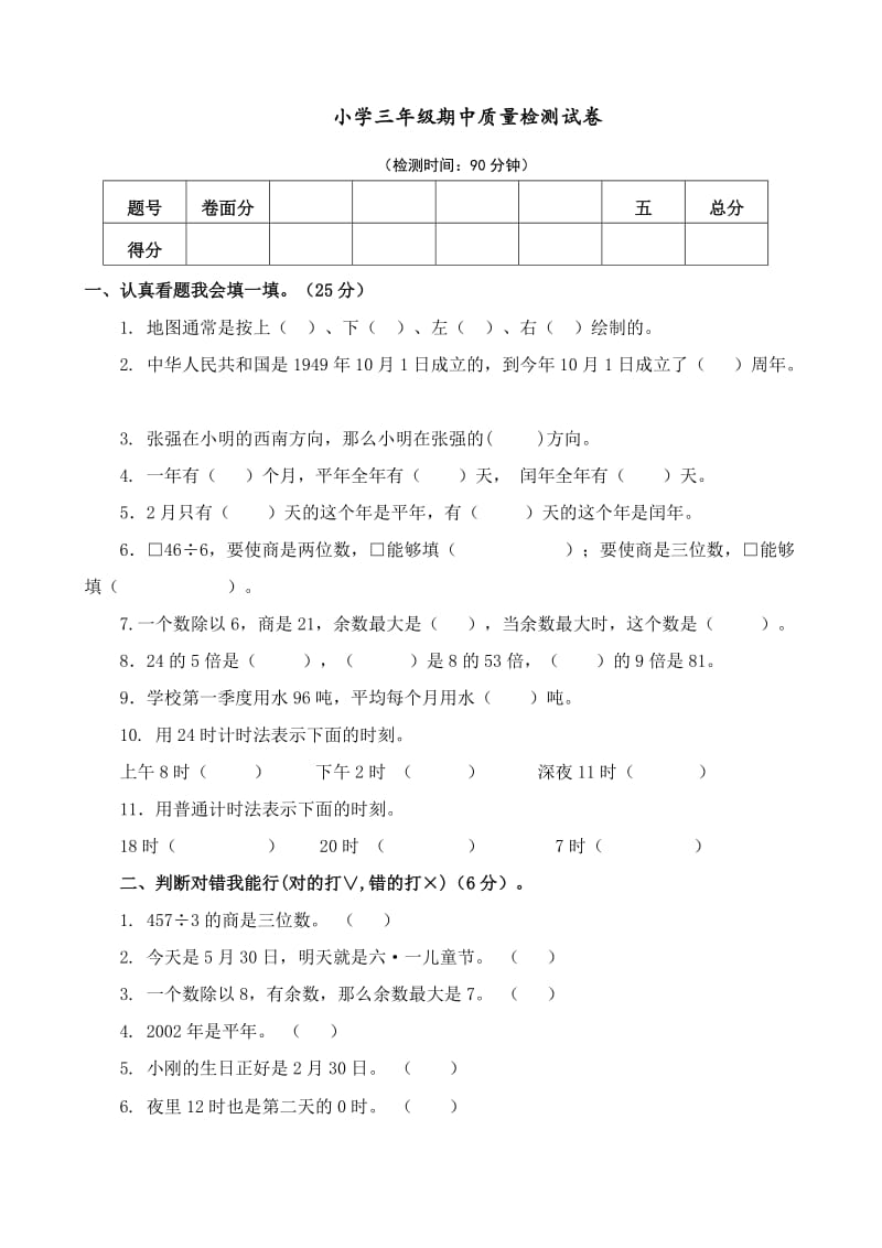 小学三年级期中质量检测试卷.doc_第1页