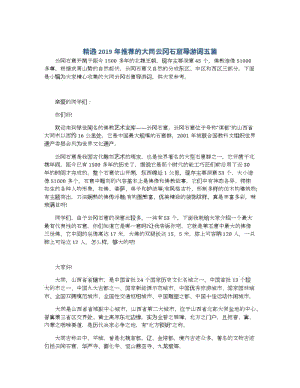 2019年推荐的大同云冈石窟导游词五篇.docx