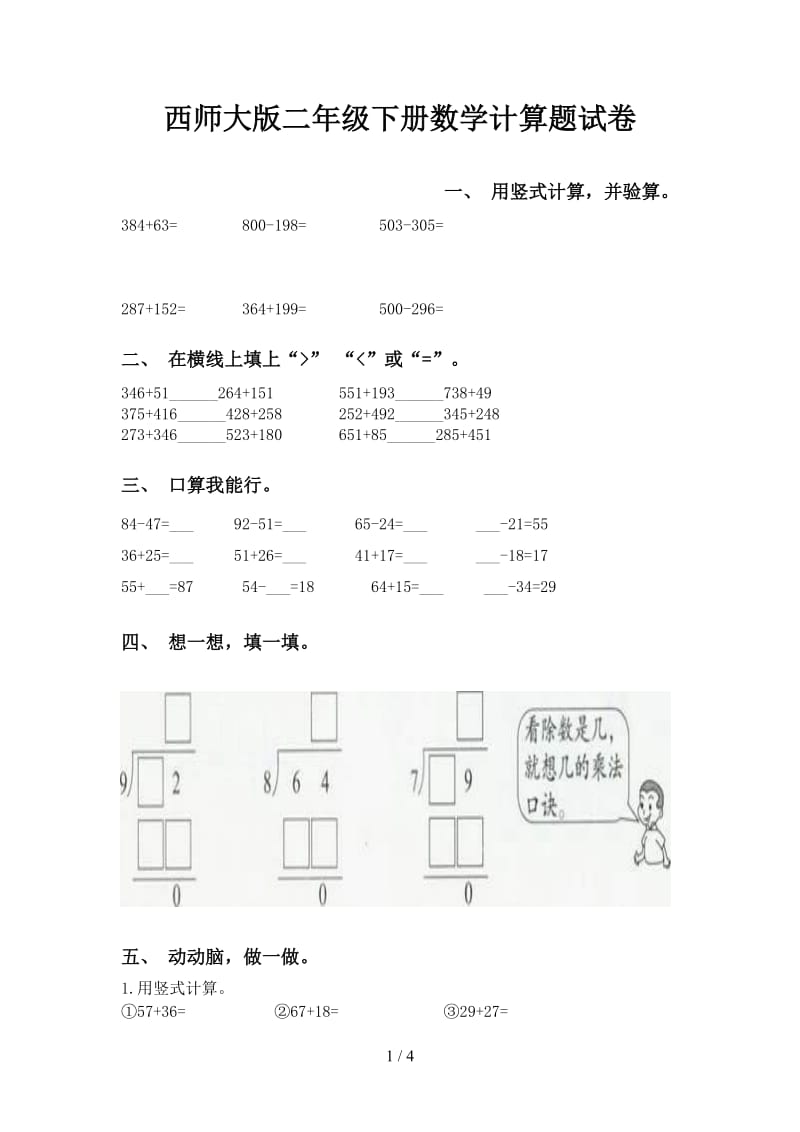 西师大版二年级下册数学计算题试卷.doc_第1页