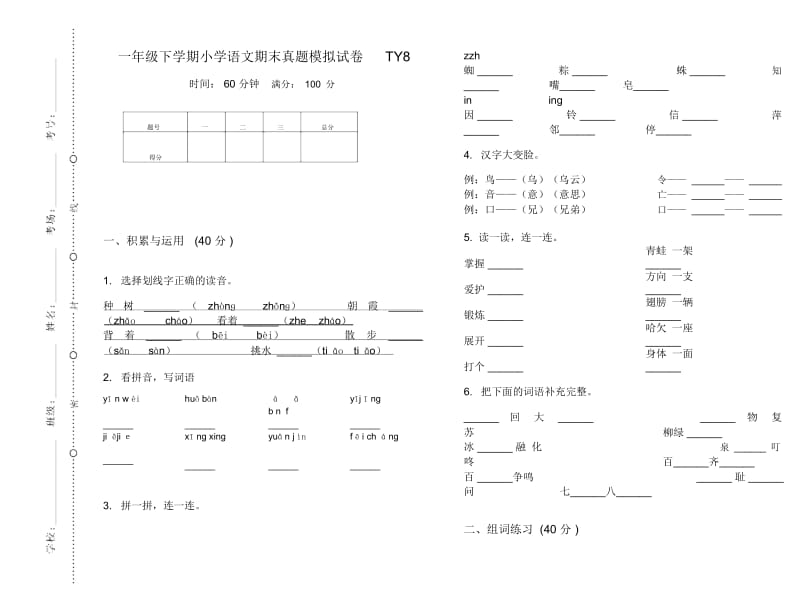 一年级下学期小学语文期末真题模拟试卷TY8.docx_第1页