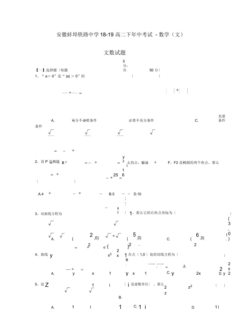 安徽蚌埠铁路中学18-19高二下年中考试-数学(文).docx_第1页