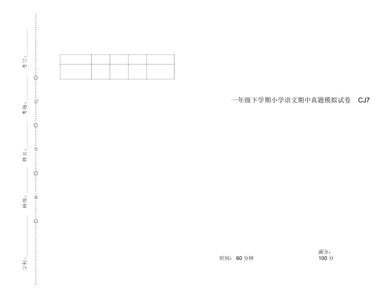 一年级下学期小学语文期中真题模拟试卷CJ7.docx_第1页