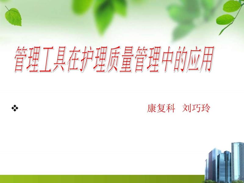 管理工具在护理质量管理中的应用课件.ppt_第1页