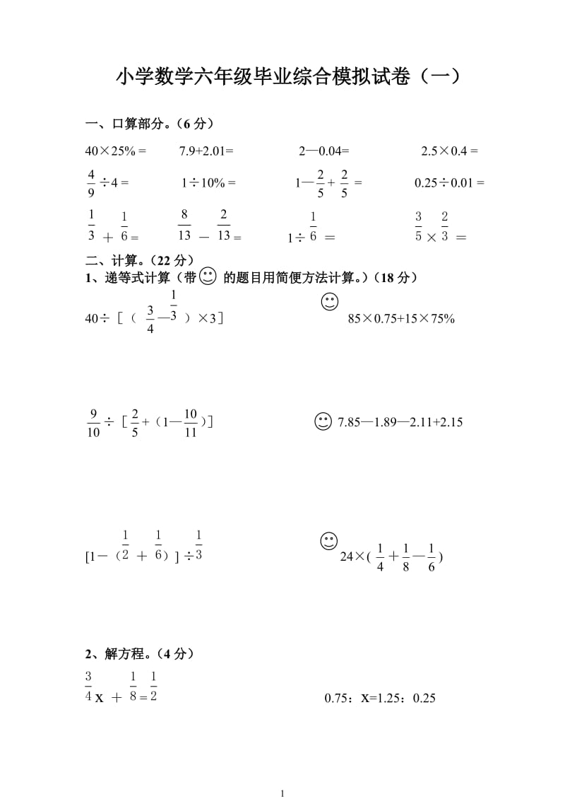 小学数学六年级毕业综合模拟试卷(一).doc_第1页