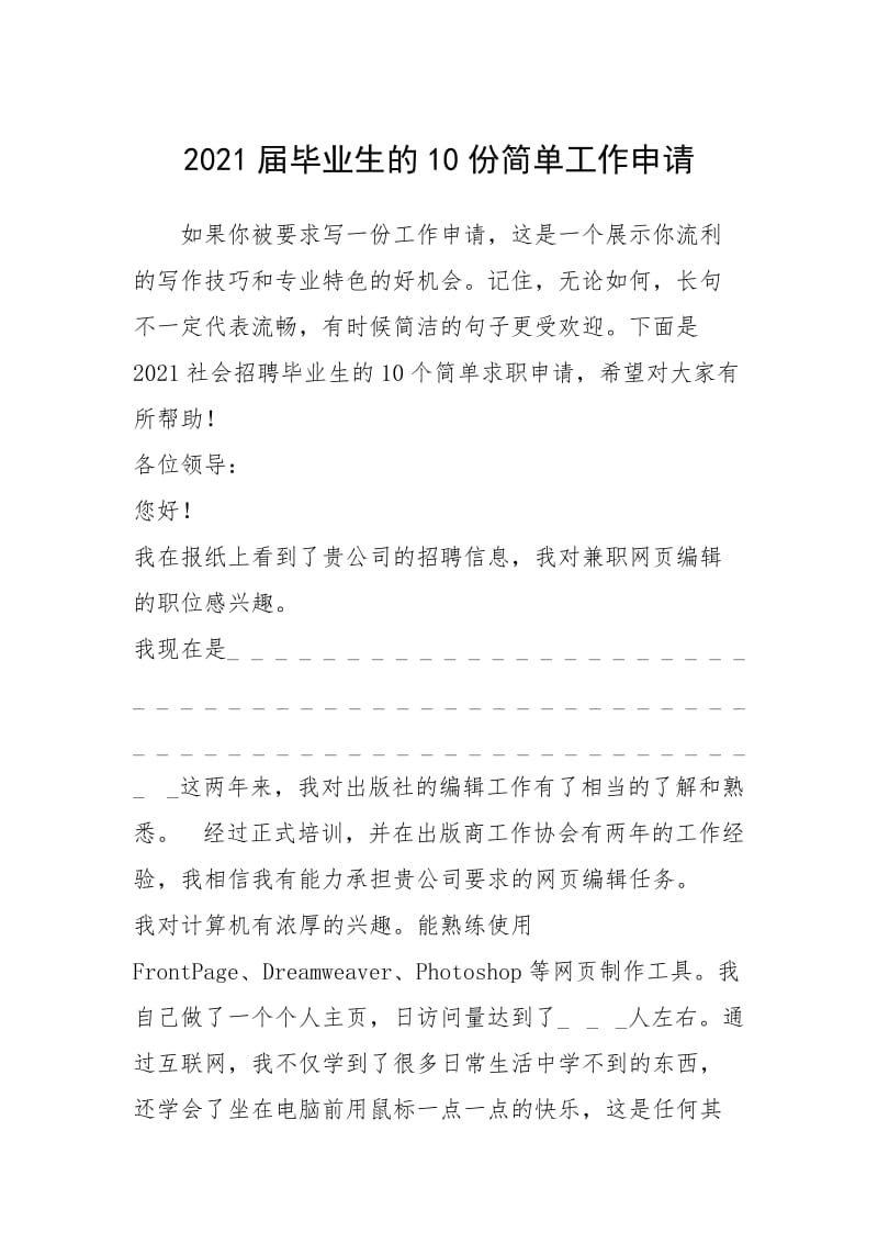 2021年届毕业生的份简单工作申请.docx_第1页