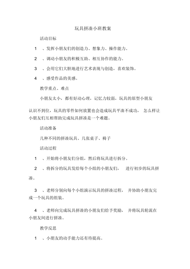 玩具拼凑小班教案.docx_第1页