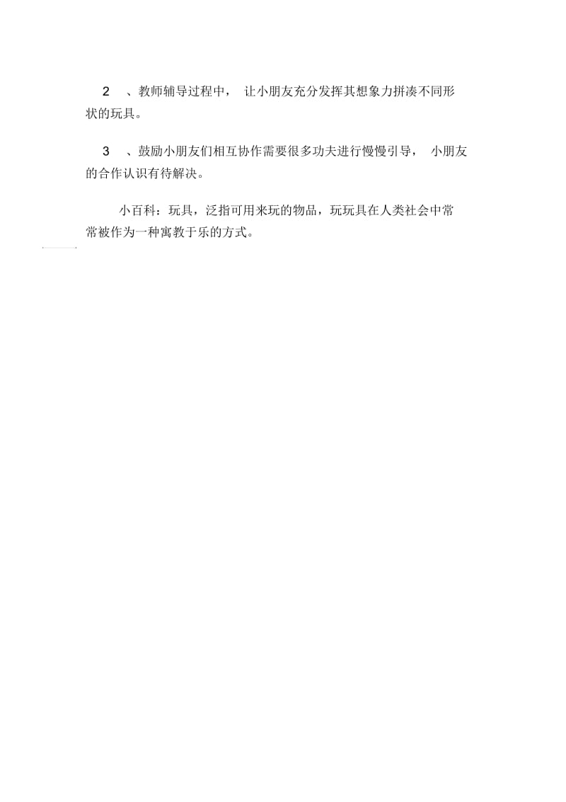 玩具拼凑小班教案.docx_第2页