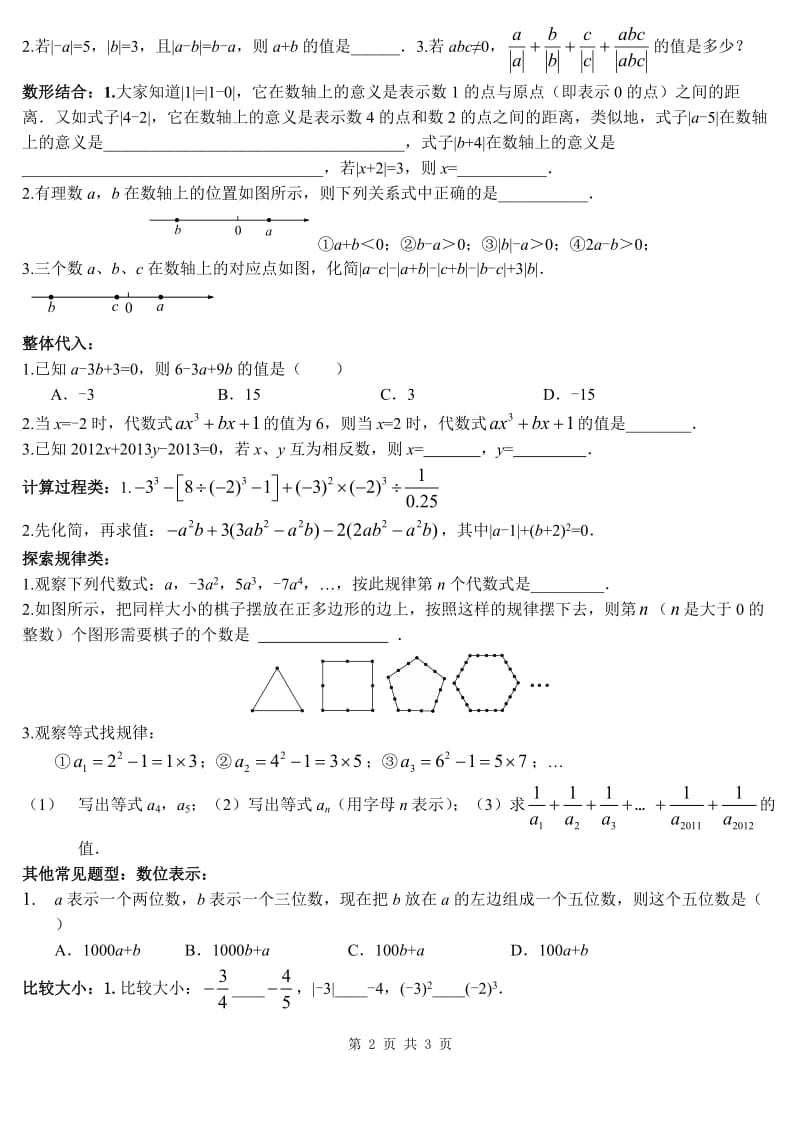 七年级上学期数学备战期中考试.doc_第2页