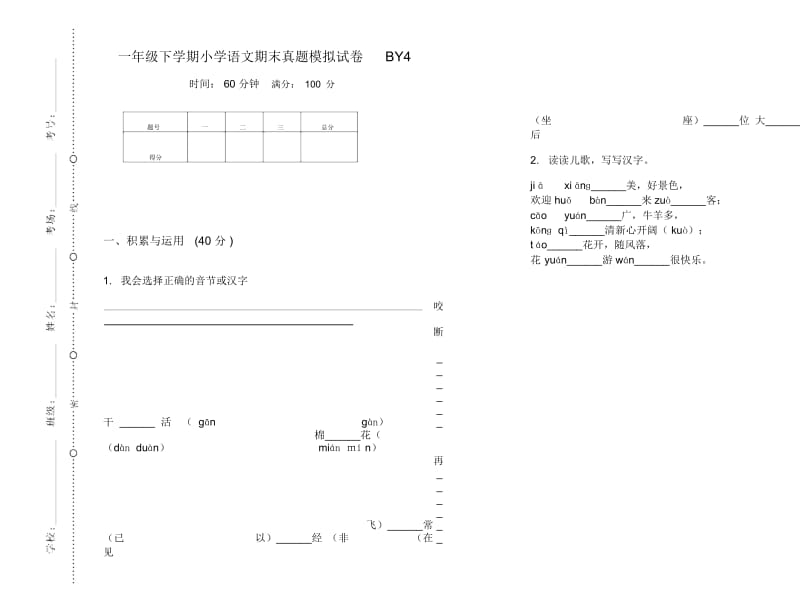 一年级下学期小学语文期末真题模拟试卷BY4.docx_第1页