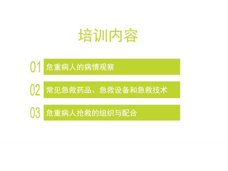 急危重症知识培训(mn)课件.ppt_第2页