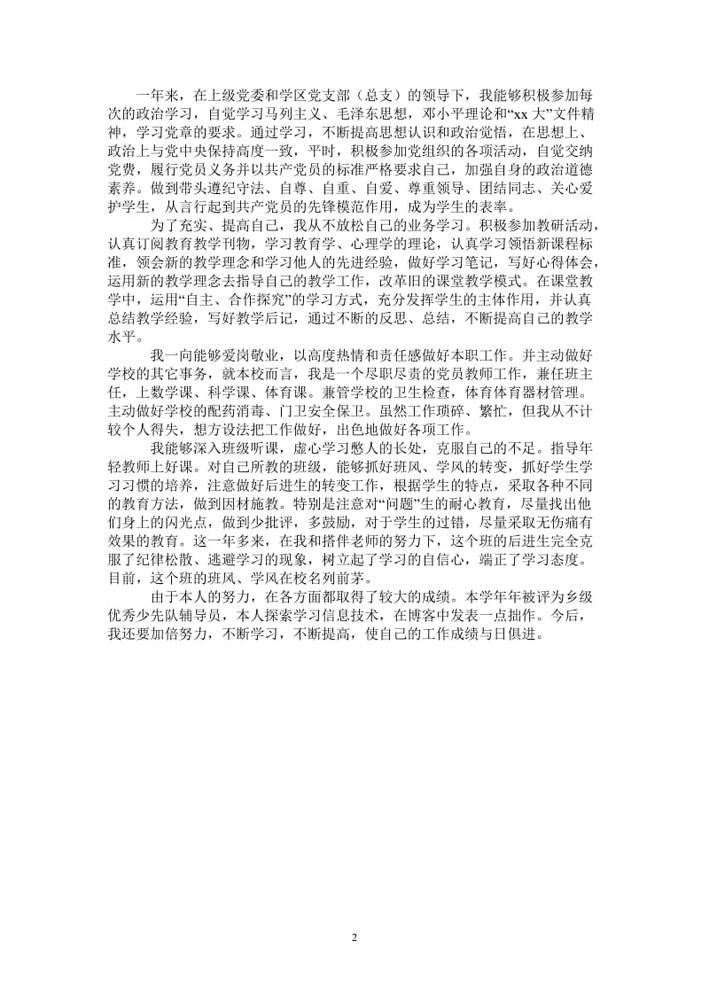 2021年小学教师党员民主评议自我总结.doc_第2页