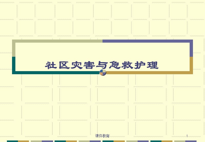 社区灾害与急救护理[特制荟萃].ppt_第1页