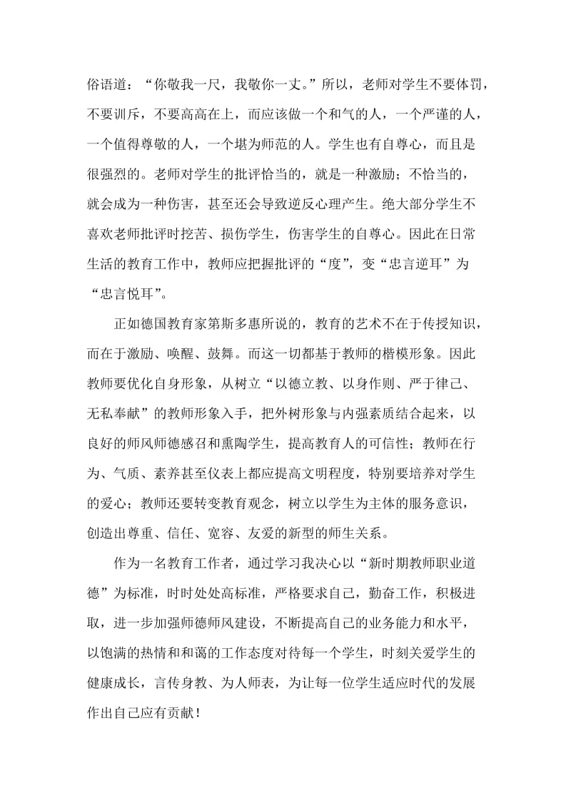 师德师风学习体会 (2).doc_第2页