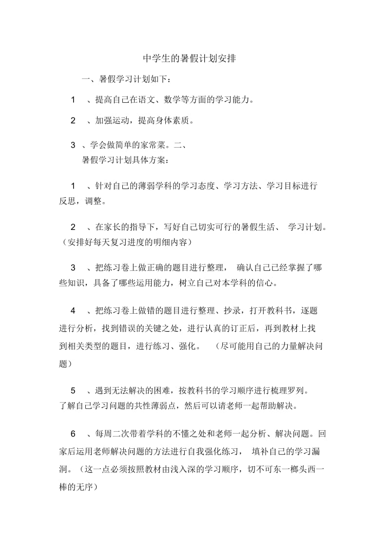 中学生的暑假计划安排.docx_第1页