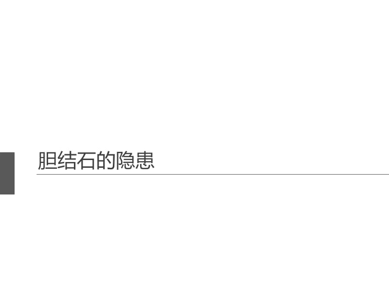 《胆结石的隐患》PPT课件.ppt_第1页