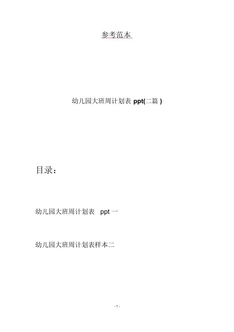 幼儿园大班周计划表ppt(二篇).docx_第1页