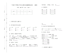 一年级下学期小学语文期末真题模拟试卷AC3.docx