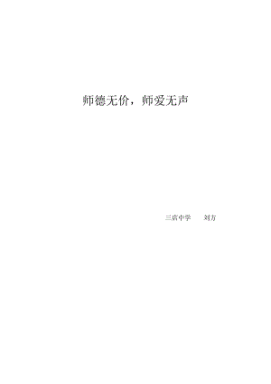 师德无价师爱无声 (2).doc