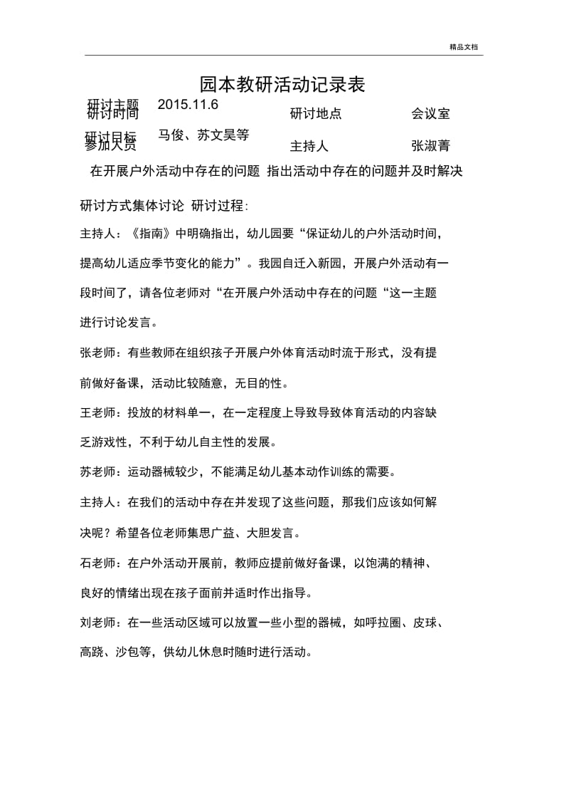 关于《户外活动的组织与实施》的园本教研活动记录.docx_第1页