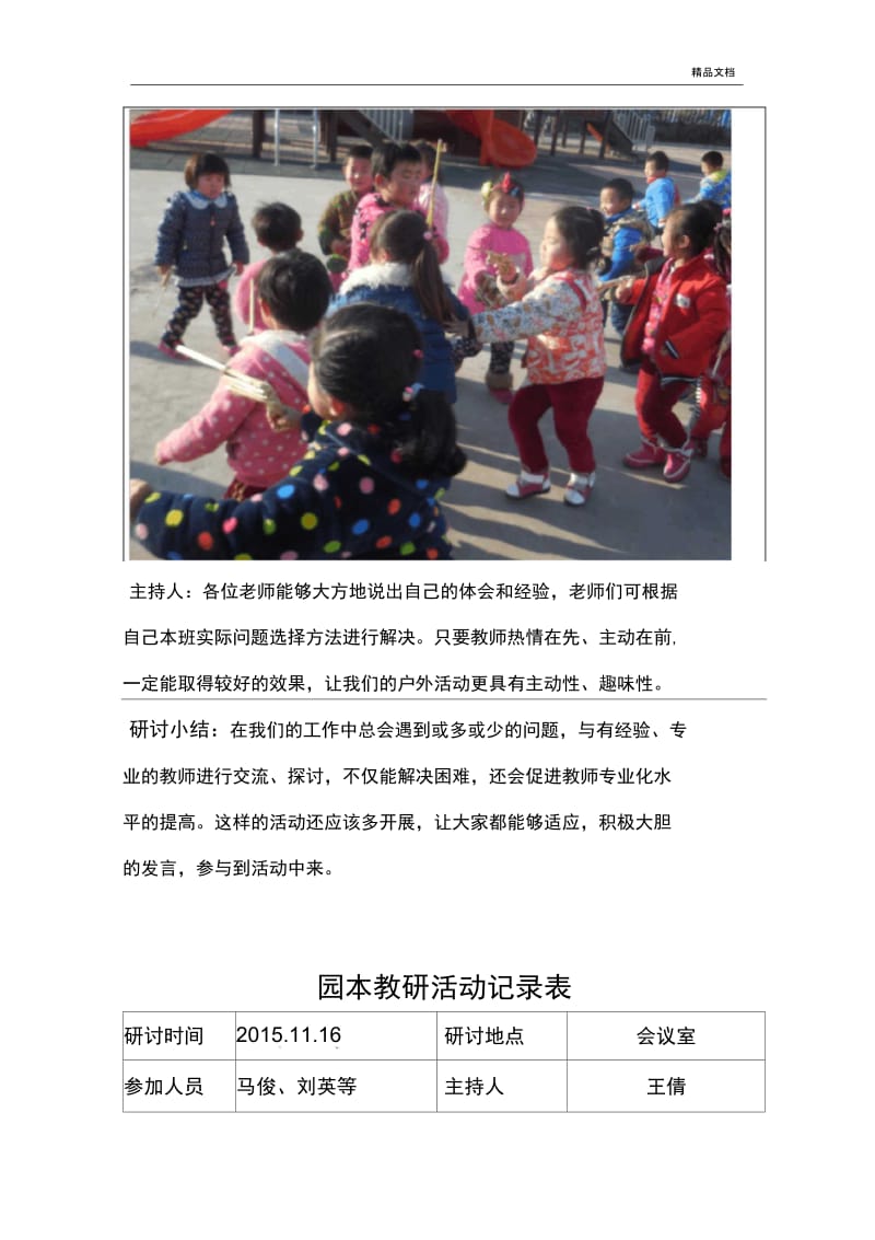 关于《户外活动的组织与实施》的园本教研活动记录.docx_第3页