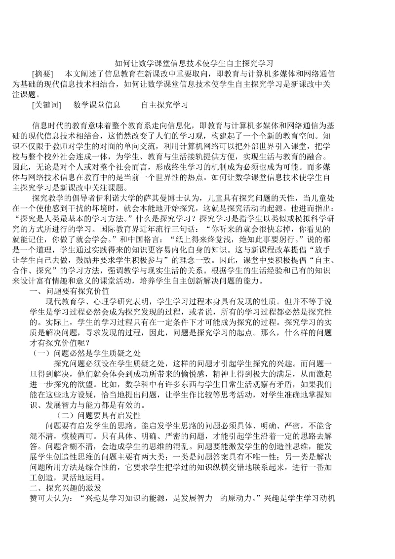 如何让数学课堂中学生自主探究学习.doc_第1页