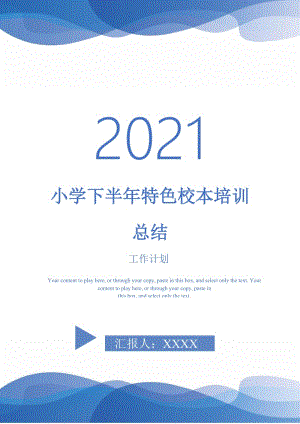 2021年小学下半年特色校本培训总结.doc