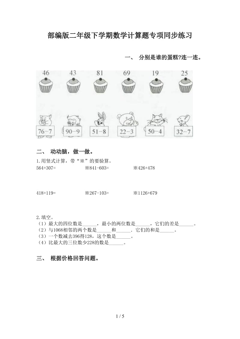 部编版二年级下学期数学计算题专项同步练习.doc_第1页