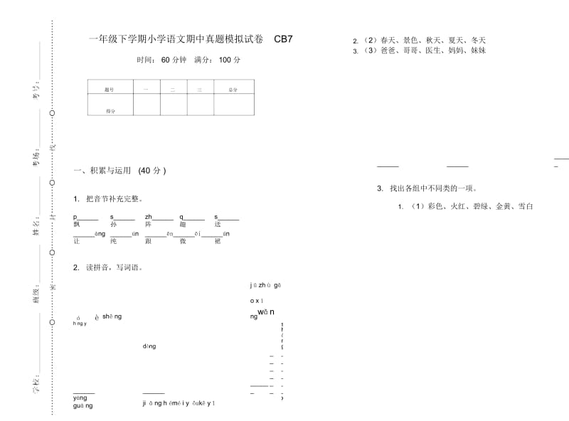 一年级下学期小学语文期中真题模拟试卷CB7.docx_第1页