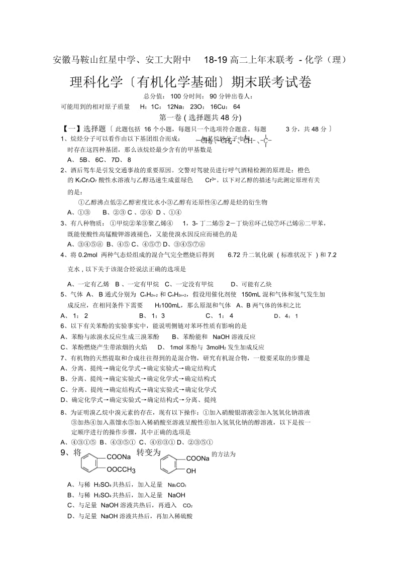 安徽马鞍山红星中学、安工大附中18-19高二上年末联考-化学(理).docx_第1页