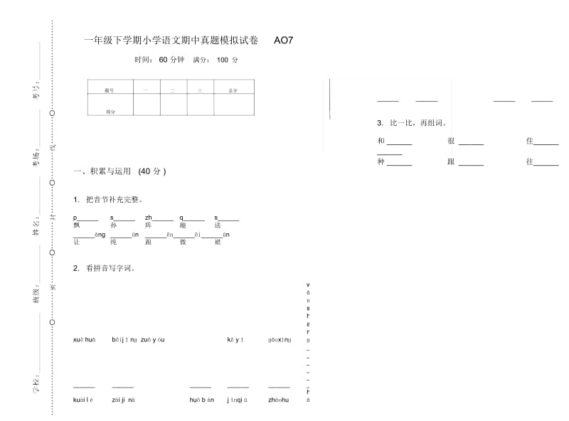 一年级下学期小学语文期中真题模拟试卷AO7.docx_第1页