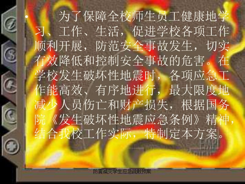 防震减灾学生应急疏散预案课件.ppt_第2页